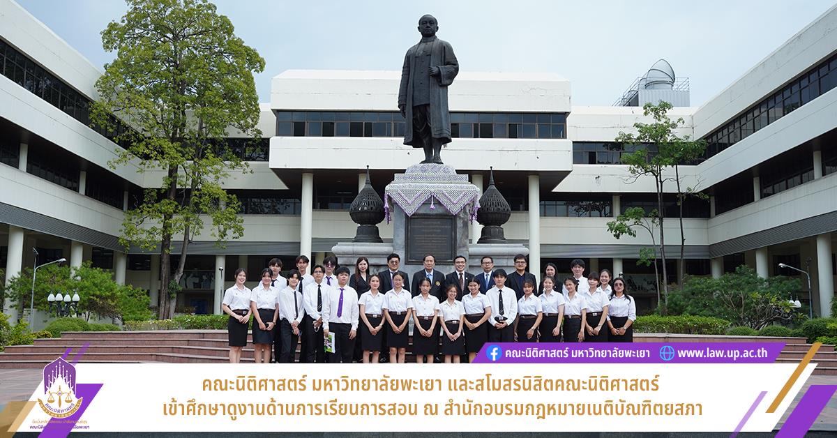 คณะนิติศาสตร์ มหาวิทยาลัยพะเยา และสโมสรนิสิตคณะนิติศาสตร์ เข้าศึกษาดูงานด้านการเรียนการสอน ณ สำนักอบรมกฎหมายเนติบัณฑิตยสภา